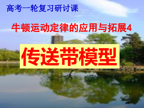 高三物理 牛顿运动定律拓展应用之四、传送带模型成套专题复习课件