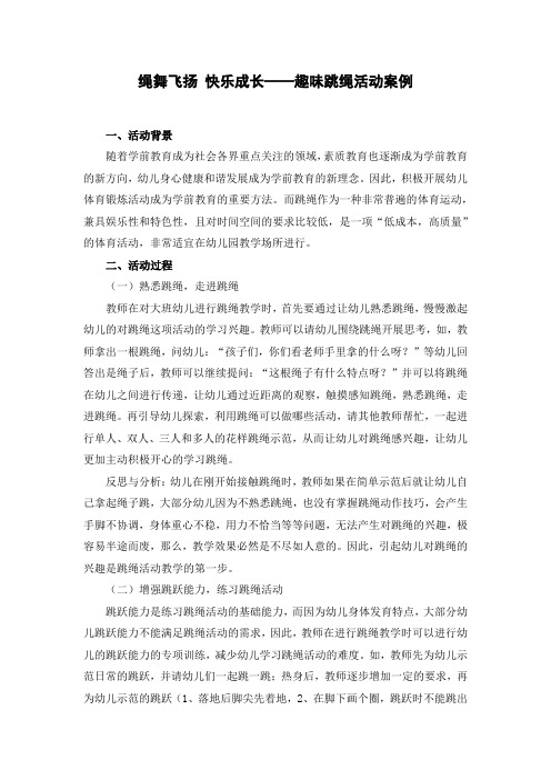 绳舞飞扬 快乐成长——趣味跳绳活动案例