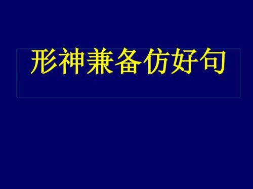 高三仿写句子课用