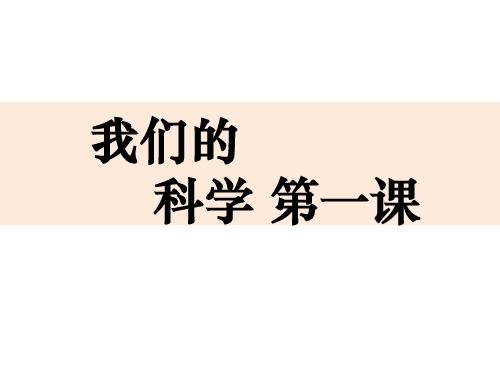 小学科学一年级上册第一课(始业课)