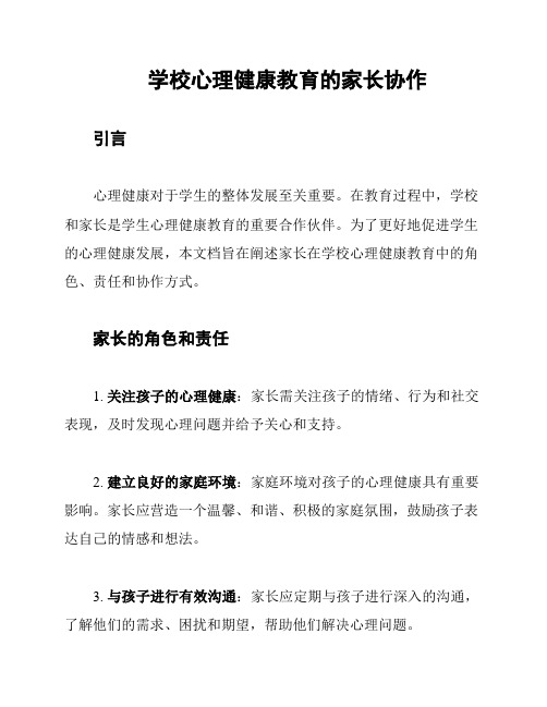 学校心理健康教育的家长协作