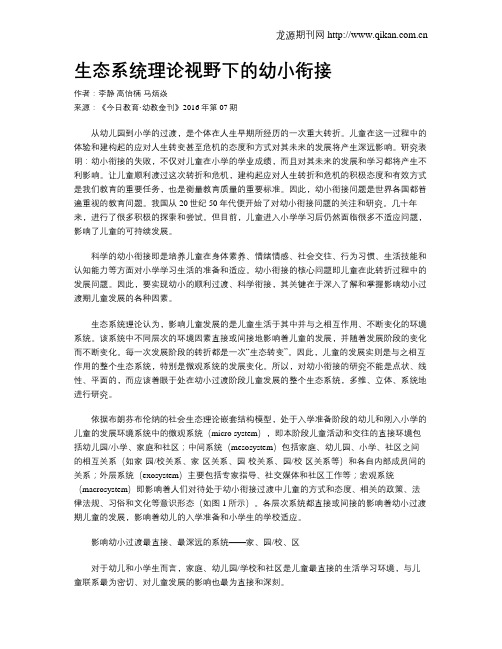 生态系统理论视野下的幼小衔接