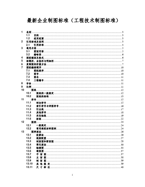 最新企业制图标准(工程技术制图标准)