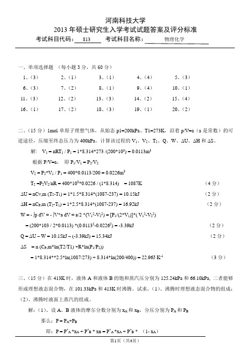 813物理化学答案13
