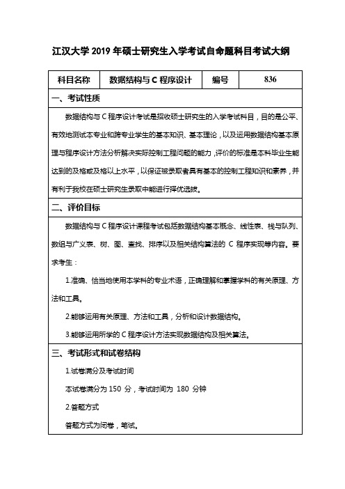 江汉大学2016年硕士研究生入学考试自命题科目考试大纲