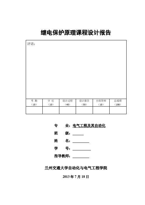 最新继电保护课设报告