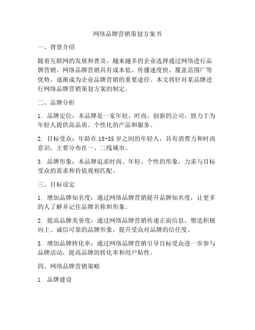 网络品牌营销策划方案书