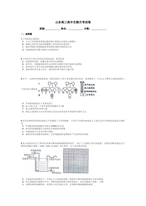 山东高三高中生物月考试卷带答案解析
