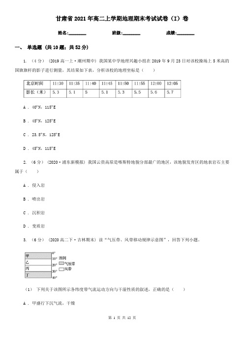 甘肃省2021年高二上学期地理期末考试试卷(I)卷(新版)