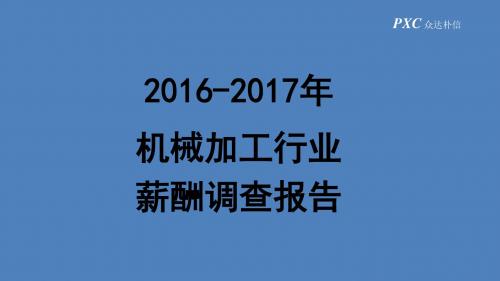 2016-2017年机械加工行业薪酬调研查报告