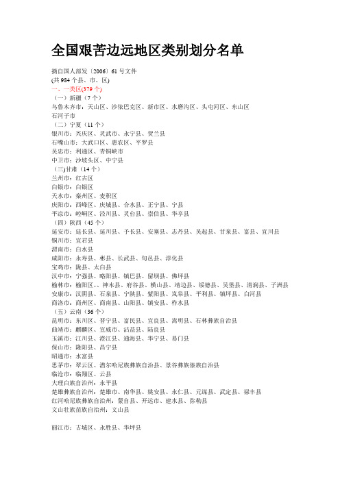 全国艰苦边远地区类别划分名单