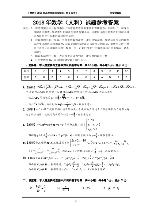 2018届全国数学高考全真模拟卷1(文科)答案