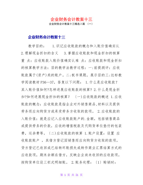 企业财务会计教案十三2篇