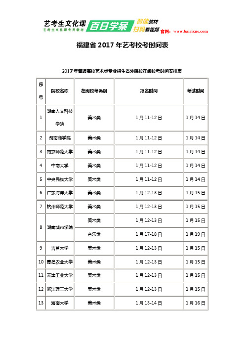 福建省2017年艺考校考时间表