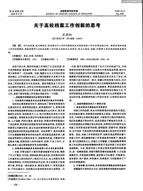 关于高校档案工作创新的思考