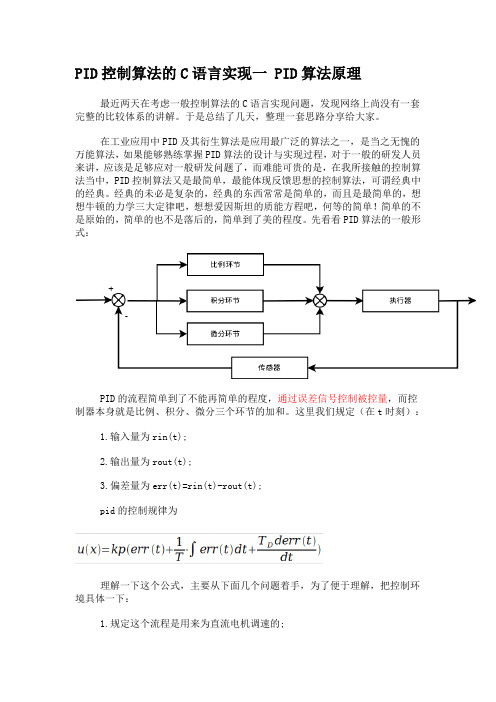 PID控制算法的C语言实现(完整版)