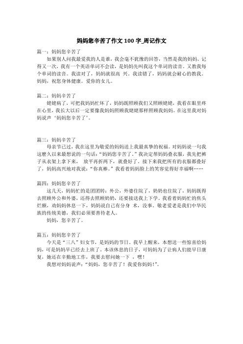 妈妈您辛苦了作文100字_周记作文