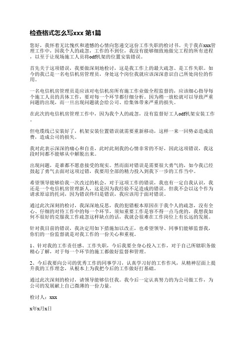 检查格式怎么写范文(通用5篇)