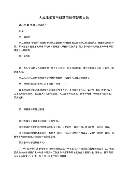 大成律师事务所聘用律师管理办法