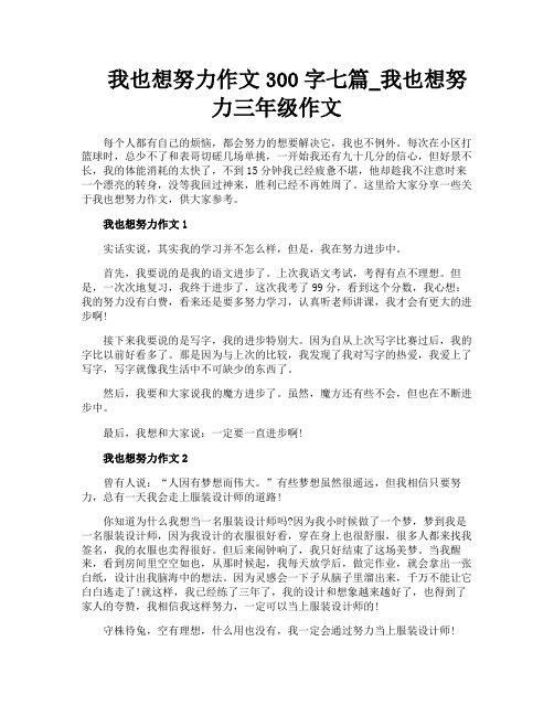 我也想努力作文300字七篇我也想努力三年级作文