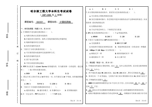 哈工程计算机网络试题 (4)