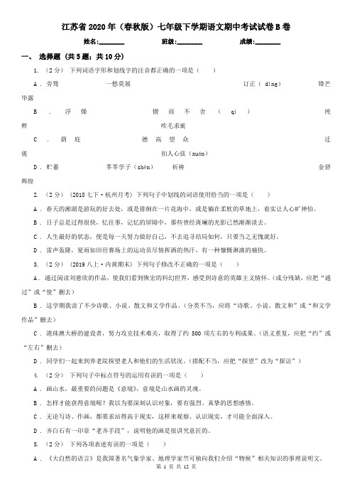 江苏省2020年(春秋版)七年级下学期语文期中考试试卷B卷