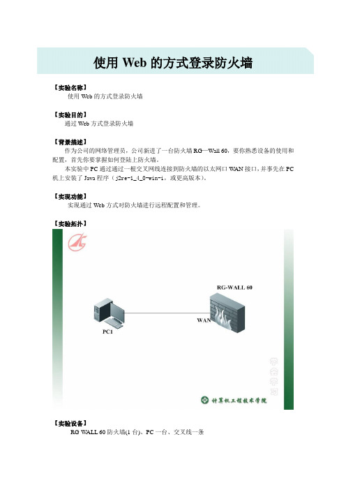 实验1  以Web的方式登录防火墙