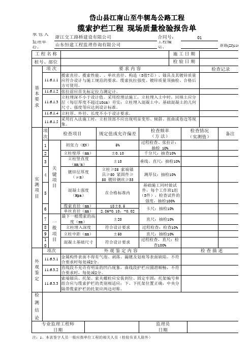 缆索护栏工程 现场质量检验报告单