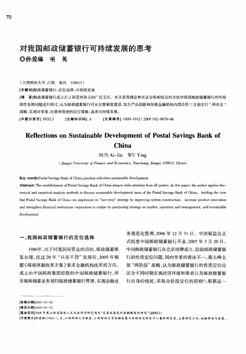 对我国邮政储蓄银行可持续发展的思考