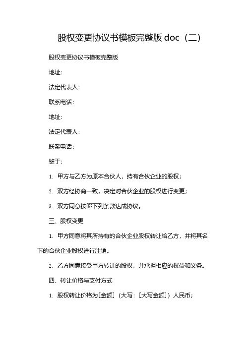 股权变更协议书模板完整版doc(两篇)