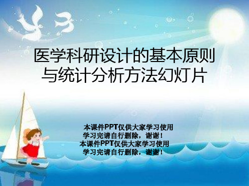 医学科研设计的基本原则与统计分析方法幻灯片