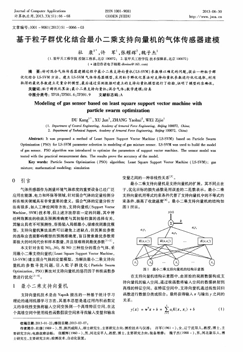 基于粒子群优化结合最小二乘支持向量机的气体传感器建模