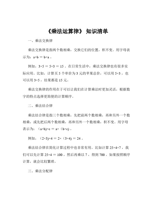 《乘法运算律》 知识清单