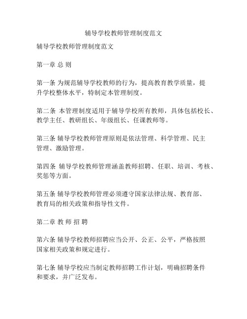 辅导学校教师管理制度范文