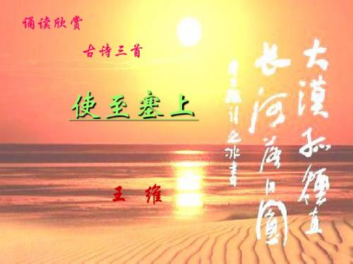 七下诵读欣赏《古诗三首》 Microsoft PowerPoint 演示文稿