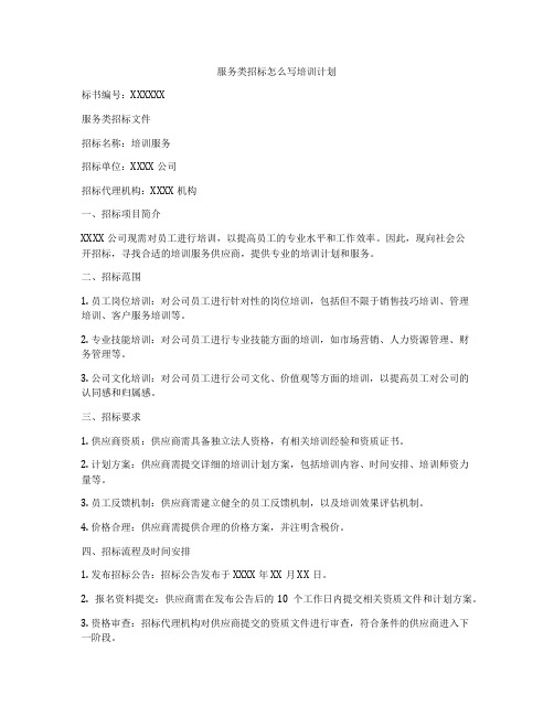 服务类招标怎么写培训计划