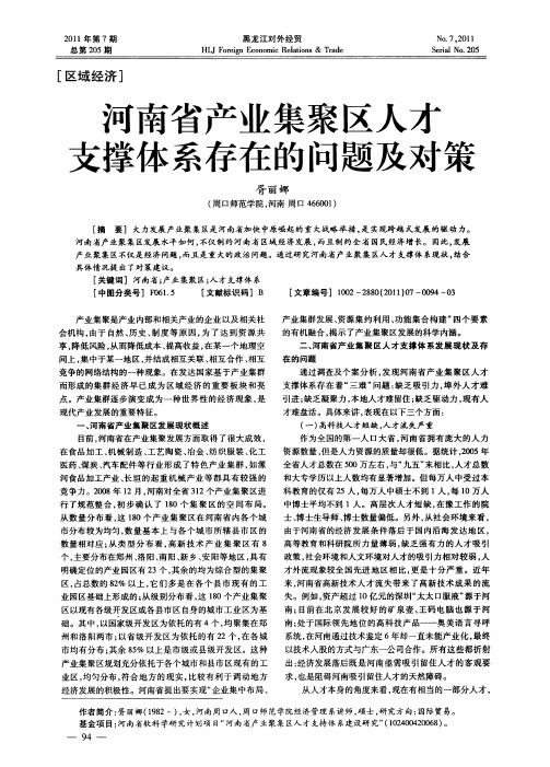 河南省产业集聚区人才支撑体系存在的问题及对策