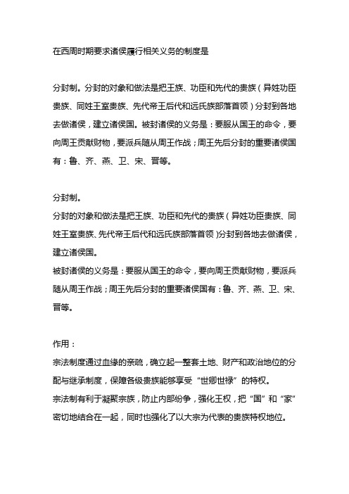 在西周时期要求诸侯履行相关义务的制度是