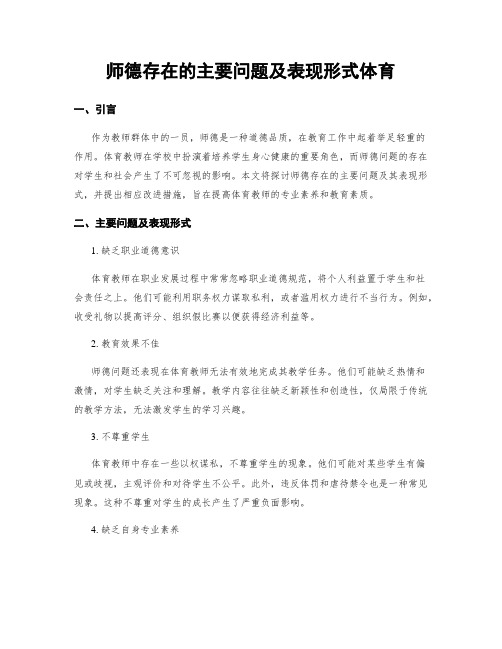 师德存在的主要问题及表现形式体育