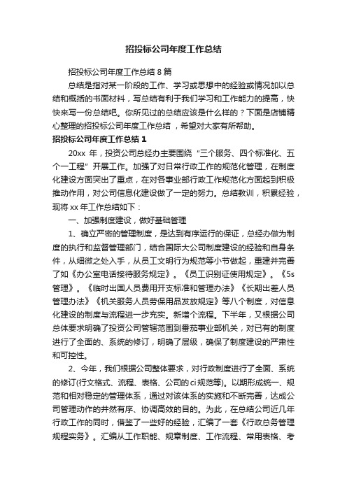 招投标公司年度工作总结