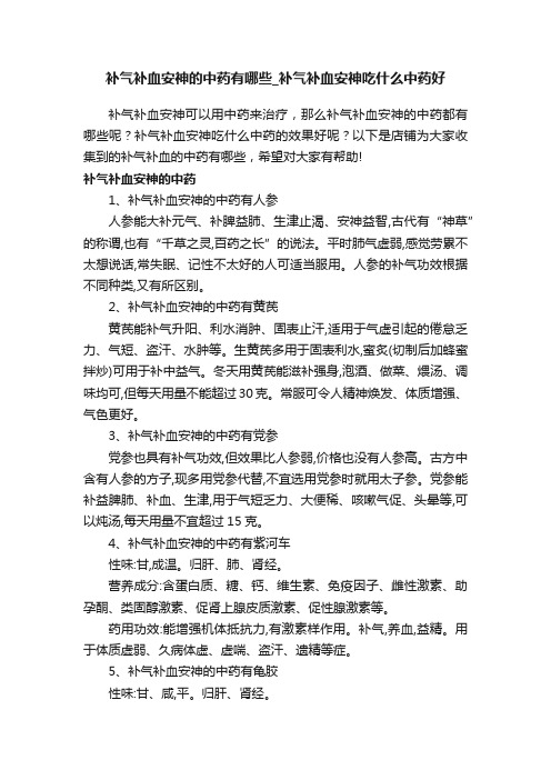 补气补血安神的中药有哪些_补气补血安神吃什么中药好