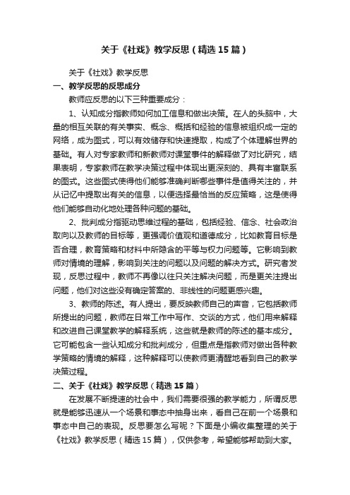 关于《社戏》教学反思（精选15篇）