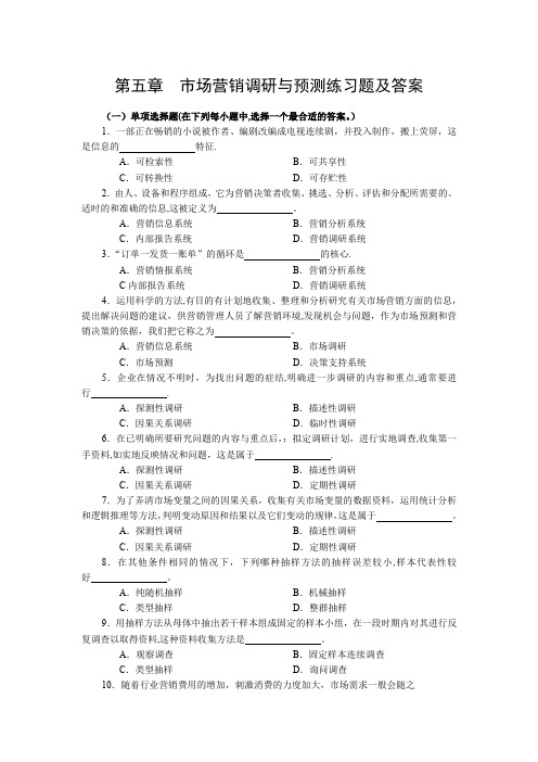 第五章--市场营销调研与预测练习题及答案