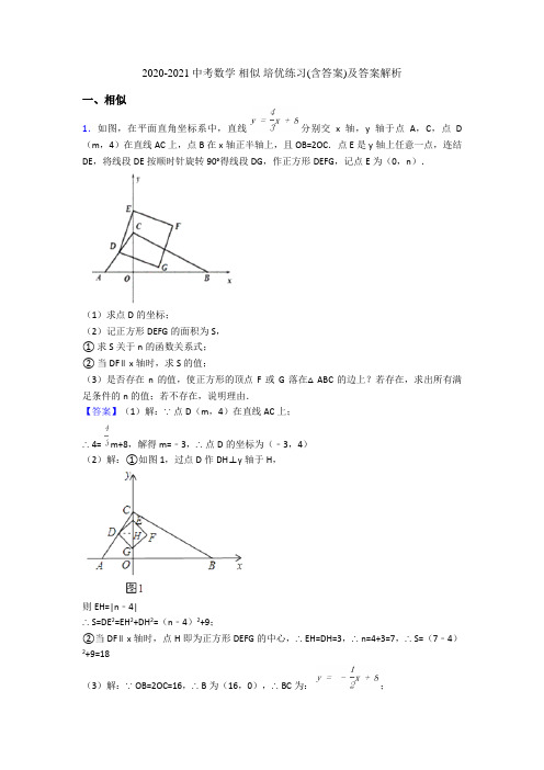 2020-2021中考数学 相似 培优练习(含答案)及答案解析