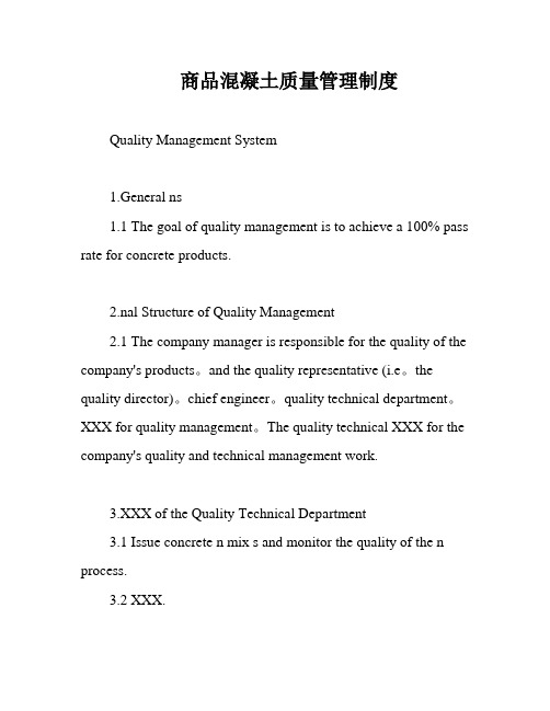 商品混凝土质量管理制度