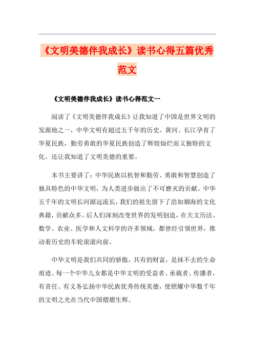 《文明美德伴我成长》读书心得五篇优秀范文