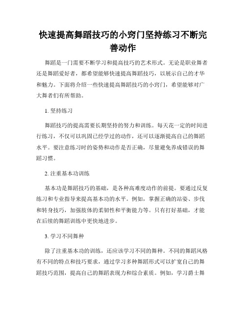 快速提高舞蹈技巧的小窍门坚持练习不断完善动作