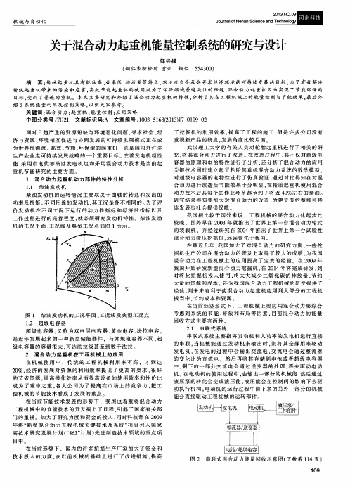 关于混合动力起重机能量控制系统的研究与设计