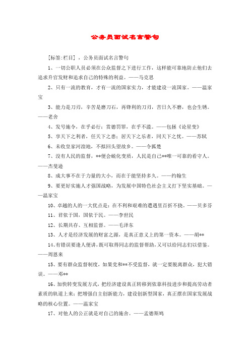 公务员面试名言警句