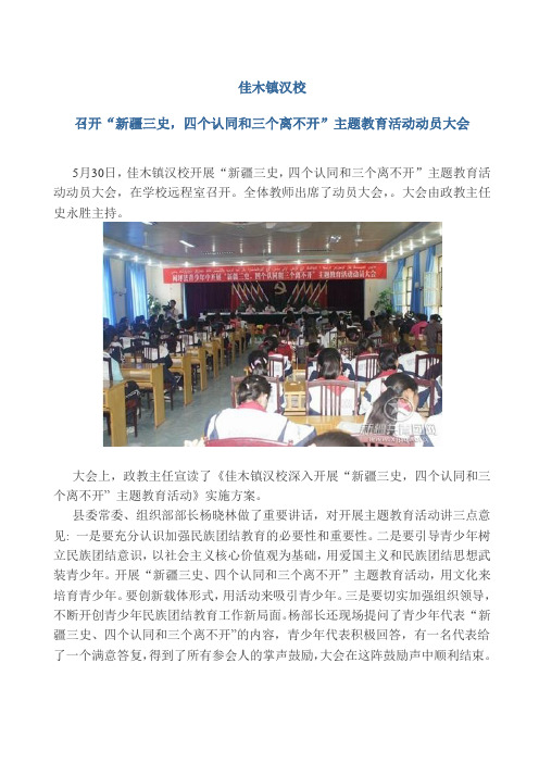 新疆三史,四个认同和三个离不开”主题教育活动动员大会